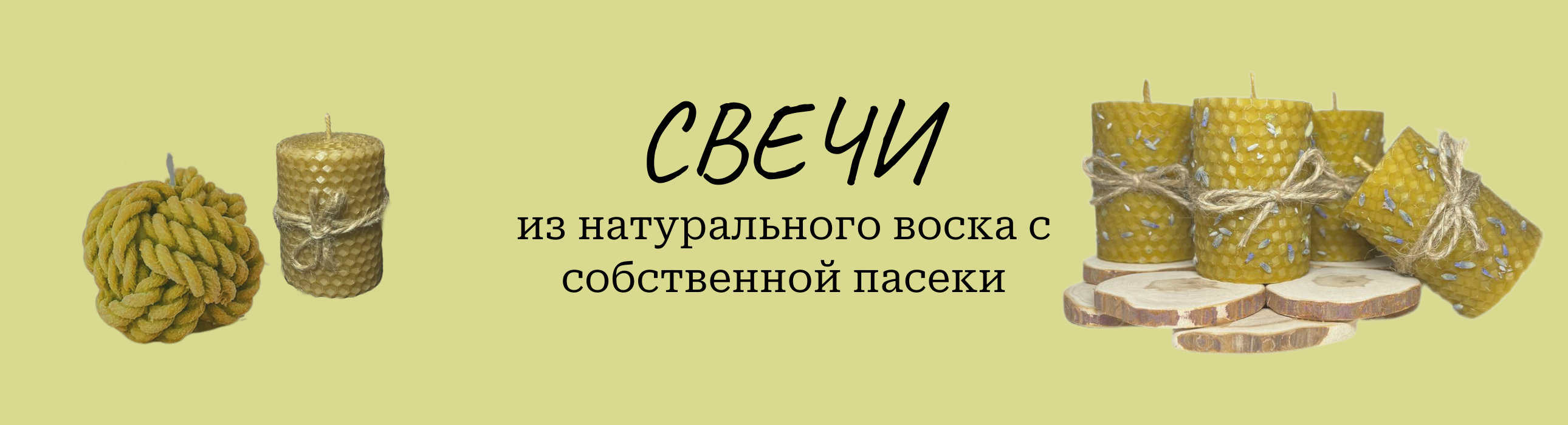 LovEco - Купить свечи из натурального пчелиного воска